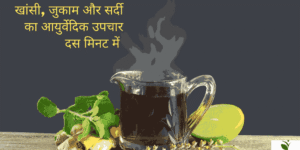 khasi jukam sardi ke ayurvedic nuske